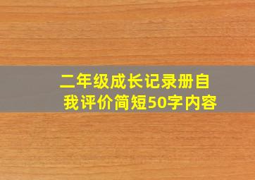 二年级成长记录册自我评价简短50字内容