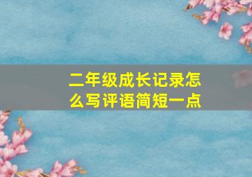 二年级成长记录怎么写评语简短一点