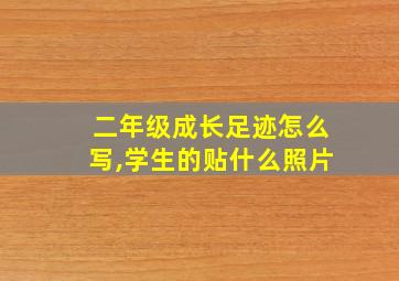 二年级成长足迹怎么写,学生的贴什么照片