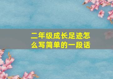 二年级成长足迹怎么写简单的一段话