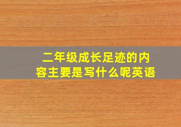 二年级成长足迹的内容主要是写什么呢英语