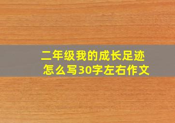 二年级我的成长足迹怎么写30字左右作文