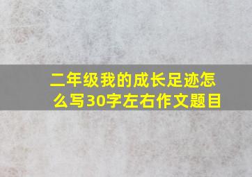 二年级我的成长足迹怎么写30字左右作文题目