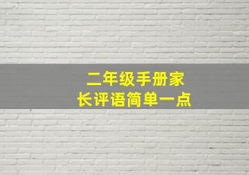 二年级手册家长评语简单一点