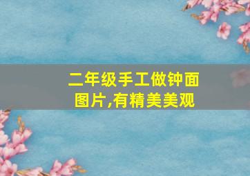 二年级手工做钟面图片,有精美美观