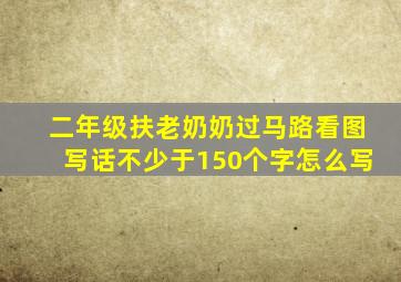 二年级扶老奶奶过马路看图写话不少于150个字怎么写