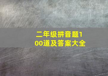 二年级拼音题100道及答案大全