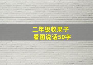 二年级收果子看图说话50字