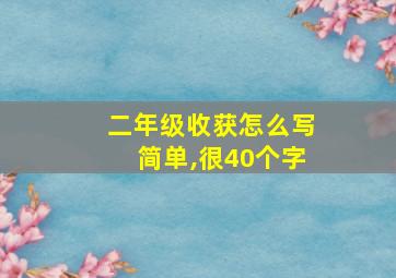 二年级收获怎么写简单,很40个字