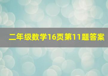 二年级数学16页第11题答案