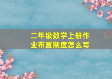 二年级数学上册作业布置制度怎么写