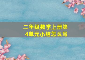 二年级数学上册第4单元小结怎么写