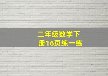 二年级数学下册16页练一练