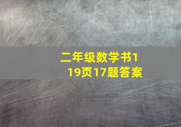 二年级数学书119页17题答案