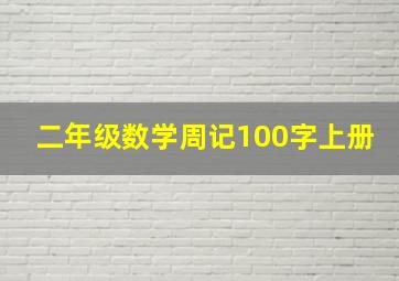 二年级数学周记100字上册