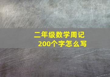 二年级数学周记200个字怎么写