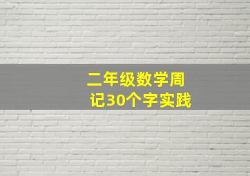 二年级数学周记30个字实践