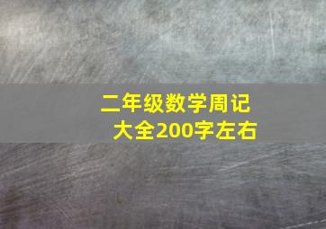 二年级数学周记大全200字左右