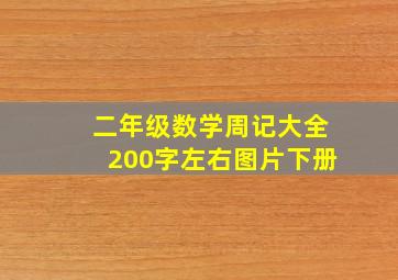 二年级数学周记大全200字左右图片下册