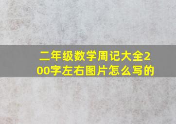 二年级数学周记大全200字左右图片怎么写的