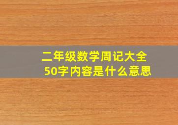 二年级数学周记大全50字内容是什么意思