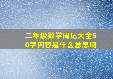 二年级数学周记大全50字内容是什么意思啊