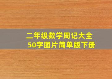 二年级数学周记大全50字图片简单版下册