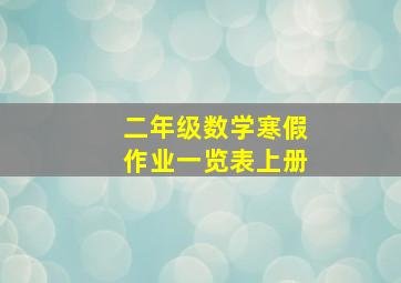 二年级数学寒假作业一览表上册