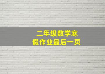 二年级数学寒假作业最后一页