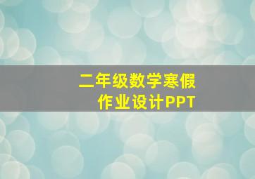 二年级数学寒假作业设计PPT