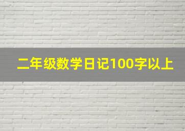 二年级数学日记100字以上