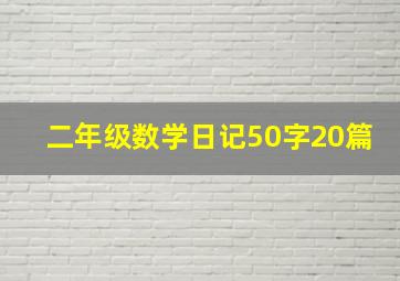 二年级数学日记50字20篇