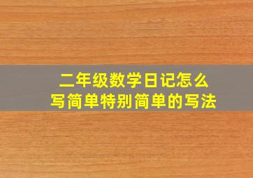 二年级数学日记怎么写简单特别简单的写法