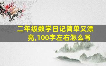 二年级数学日记简单又漂亮,100字左右怎么写