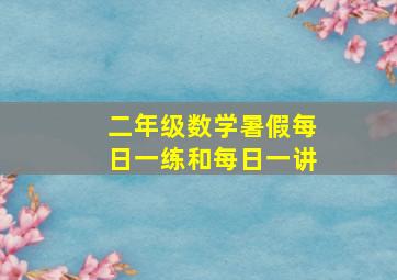 二年级数学暑假每日一练和每日一讲