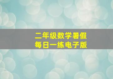 二年级数学暑假每日一练电子版