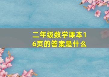 二年级数学课本16页的答案是什么