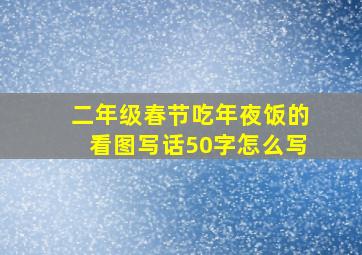 二年级春节吃年夜饭的看图写话50字怎么写