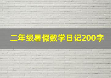 二年级暑假数学日记200字