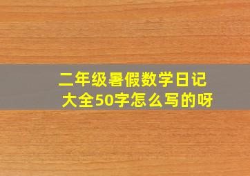 二年级暑假数学日记大全50字怎么写的呀