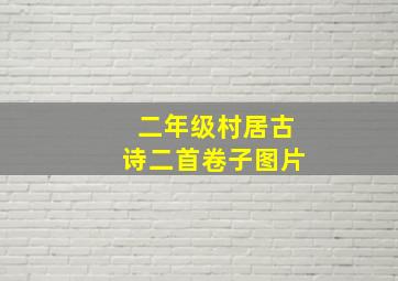 二年级村居古诗二首卷子图片