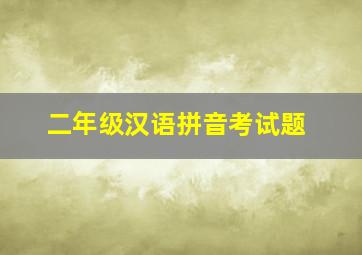 二年级汉语拼音考试题