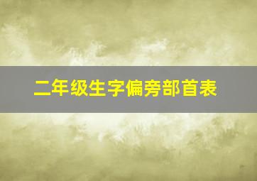 二年级生字偏旁部首表