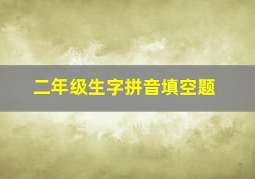 二年级生字拼音填空题