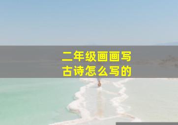 二年级画画写古诗怎么写的