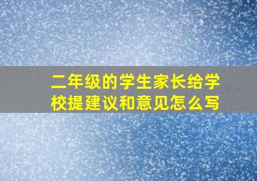 二年级的学生家长给学校提建议和意见怎么写