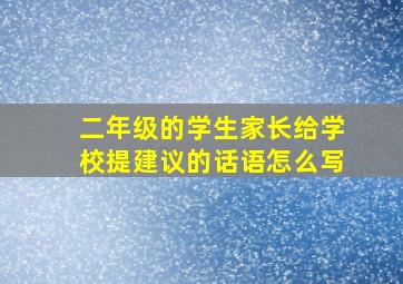 二年级的学生家长给学校提建议的话语怎么写