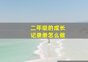 二年级的成长记录册怎么做