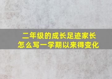 二年级的成长足迹家长怎么写一学期以来得变化