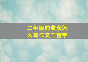 二年级的收获怎么写作文三百字